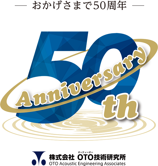 おかげさまで50周年 株式会社OTO技術研究所